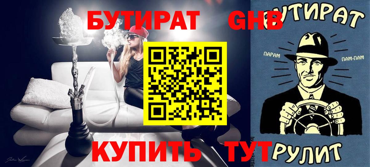 Лысьва  БУТИРАТ  Вход с VPN  БУТИРАТ бутандиол 